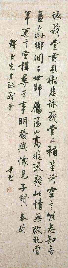 沈尹默《行书立轴》