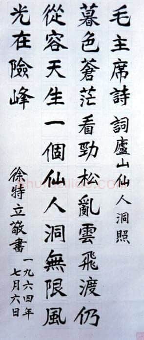 徐特立楷书立轴 《七绝·为李进同志题所摄庐山仙人洞照》辽宁省博物馆藏