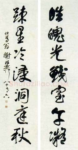 谢稚柳《行书七言对联》