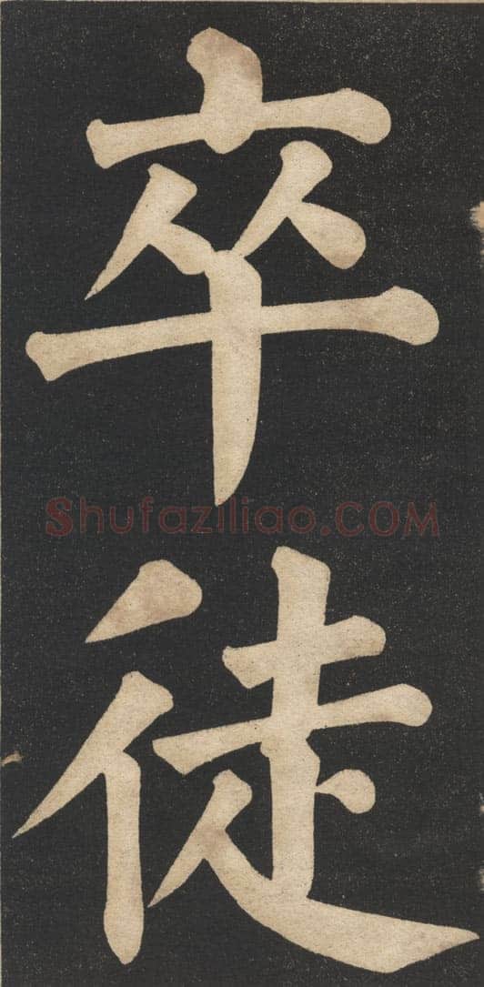 翁同龢《翁松禅相国大字法帖》墨拓 民国旧印本
