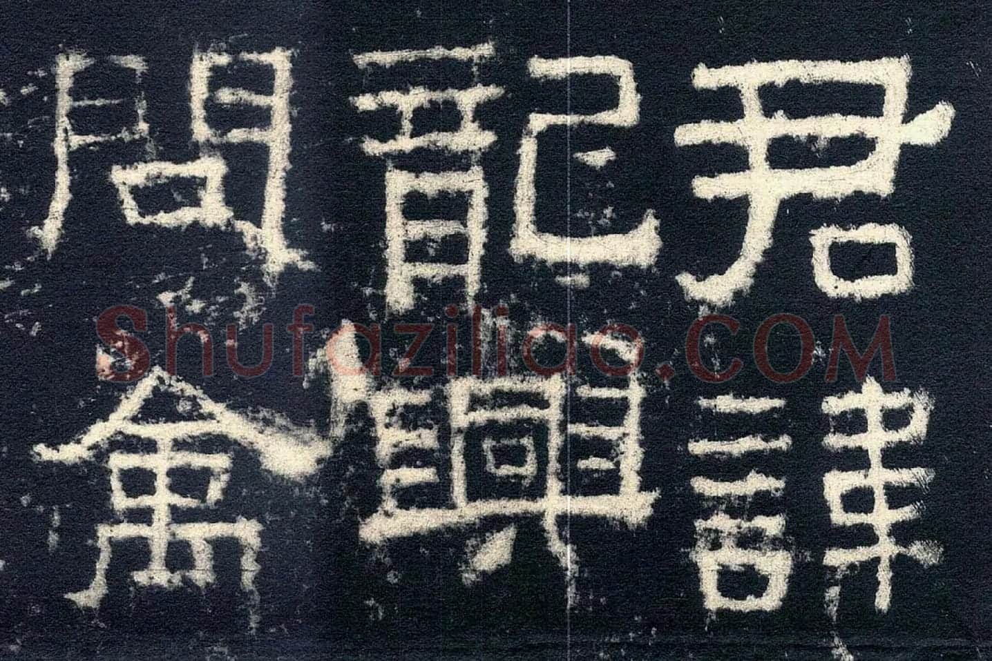 东汉隶书《张迁碑》墨拓高清大图局部 (1)