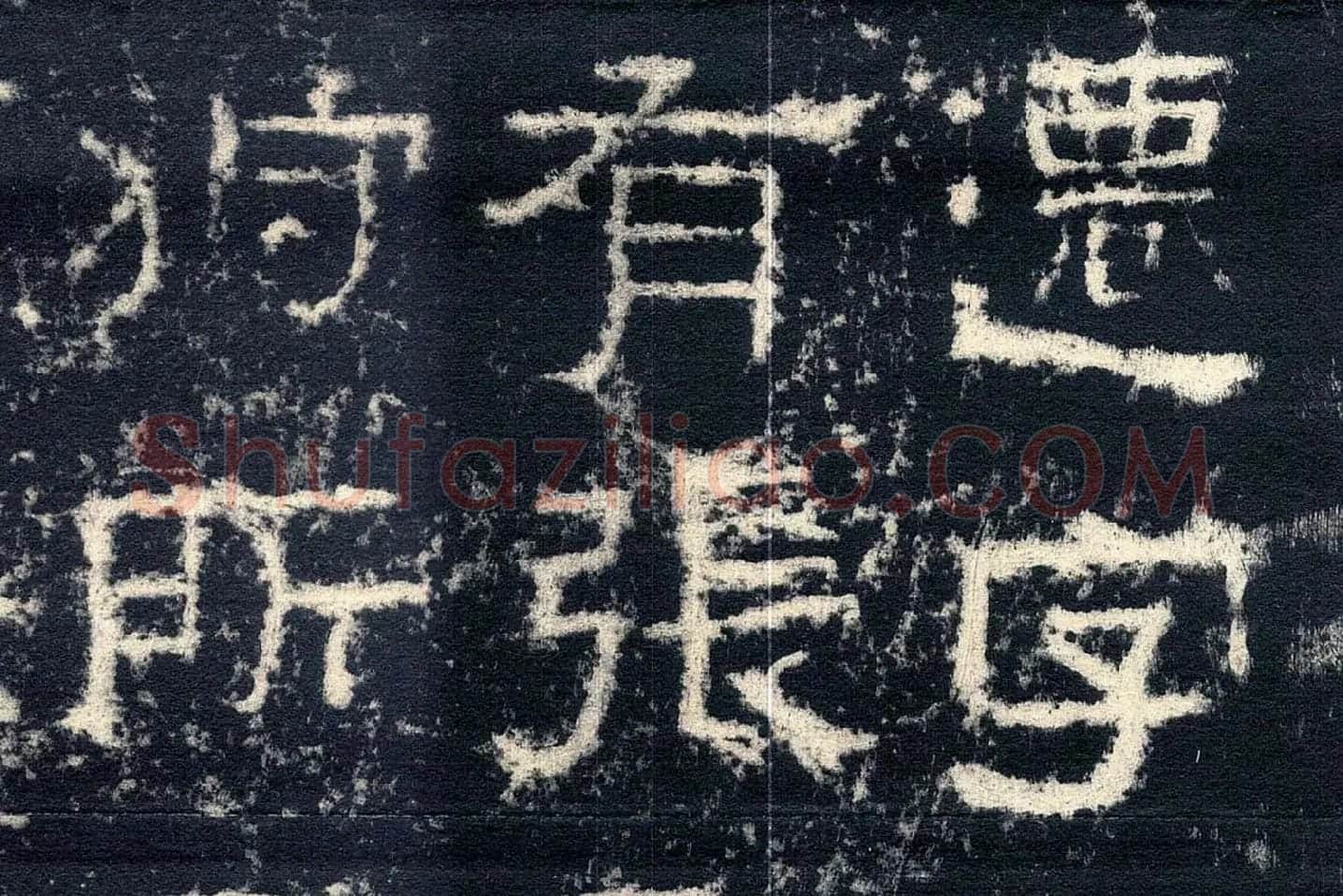 东汉隶书《张迁碑》墨拓高清大图局部 (2)
