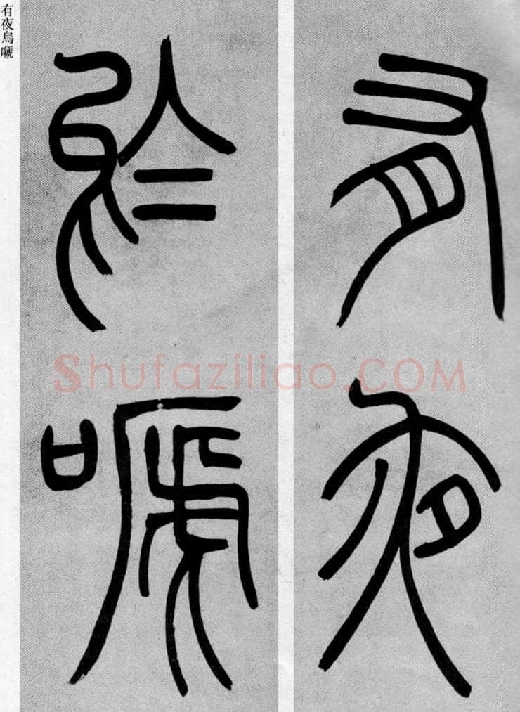 吴熙载《篆书庾信咏屏风诗》