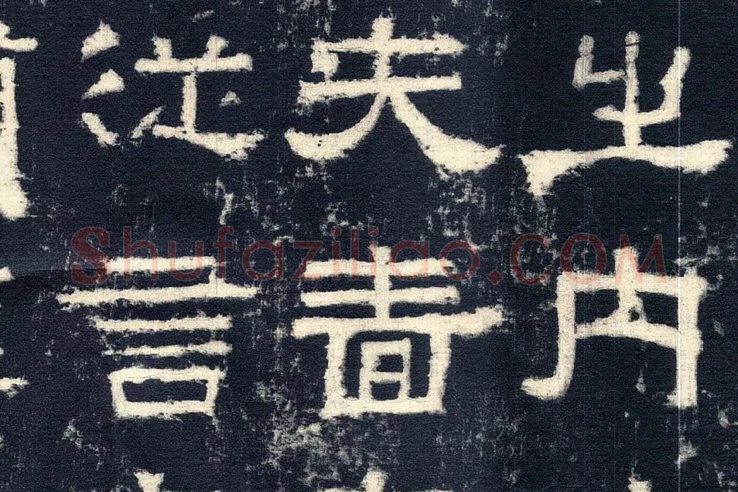 东汉隶书《张迁碑》墨拓高清大图局部 (4)
