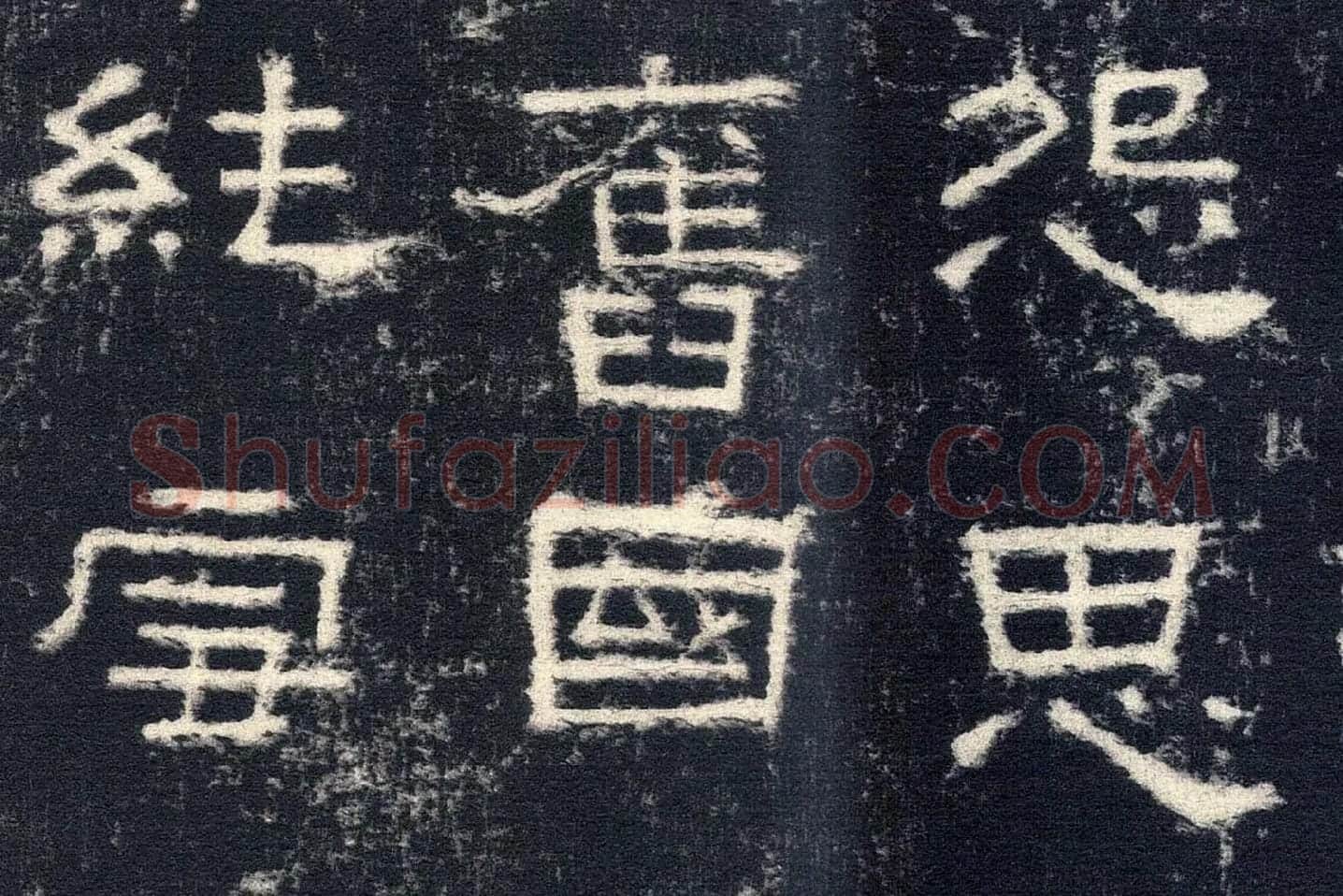 东汉隶书《张迁碑》墨拓高清大图局部 (5)