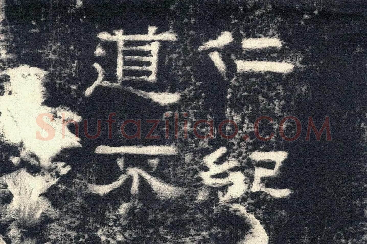 东汉隶书《张迁碑》墨拓高清大图局部 (6)