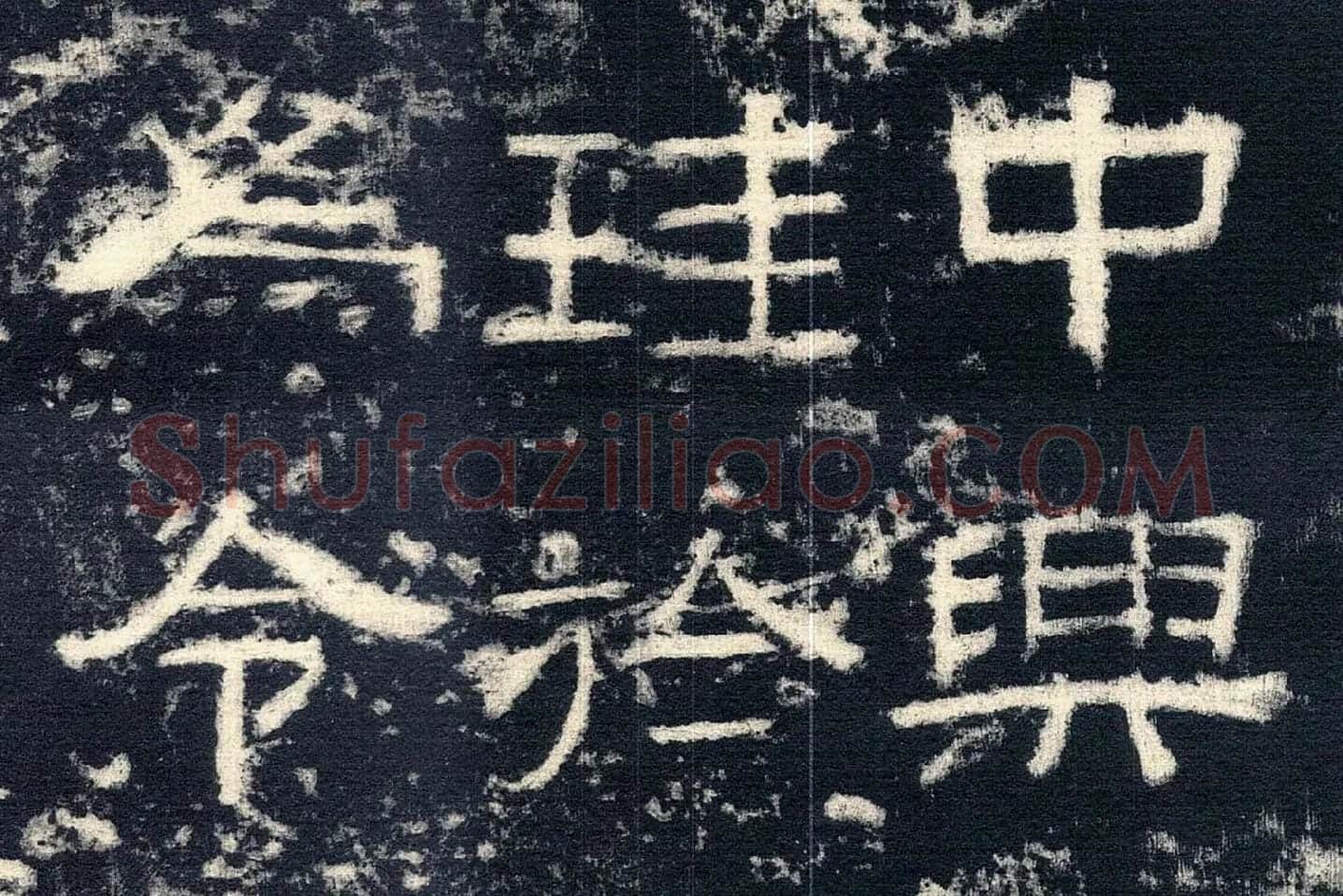 东汉隶书《张迁碑》墨拓高清大图局部 (7)
