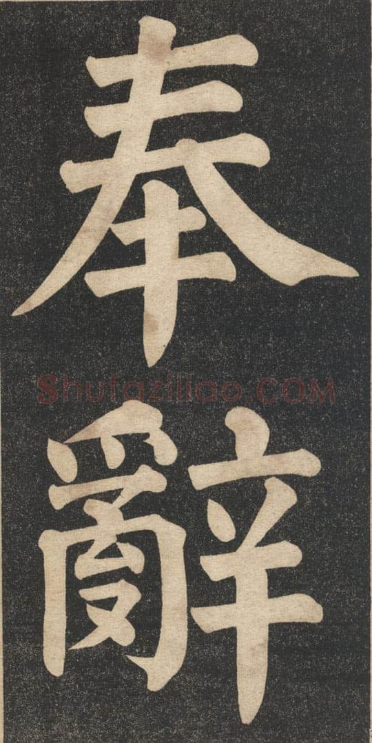 翁同龢《翁松禅相国大字法帖》墨拓 民国旧印本