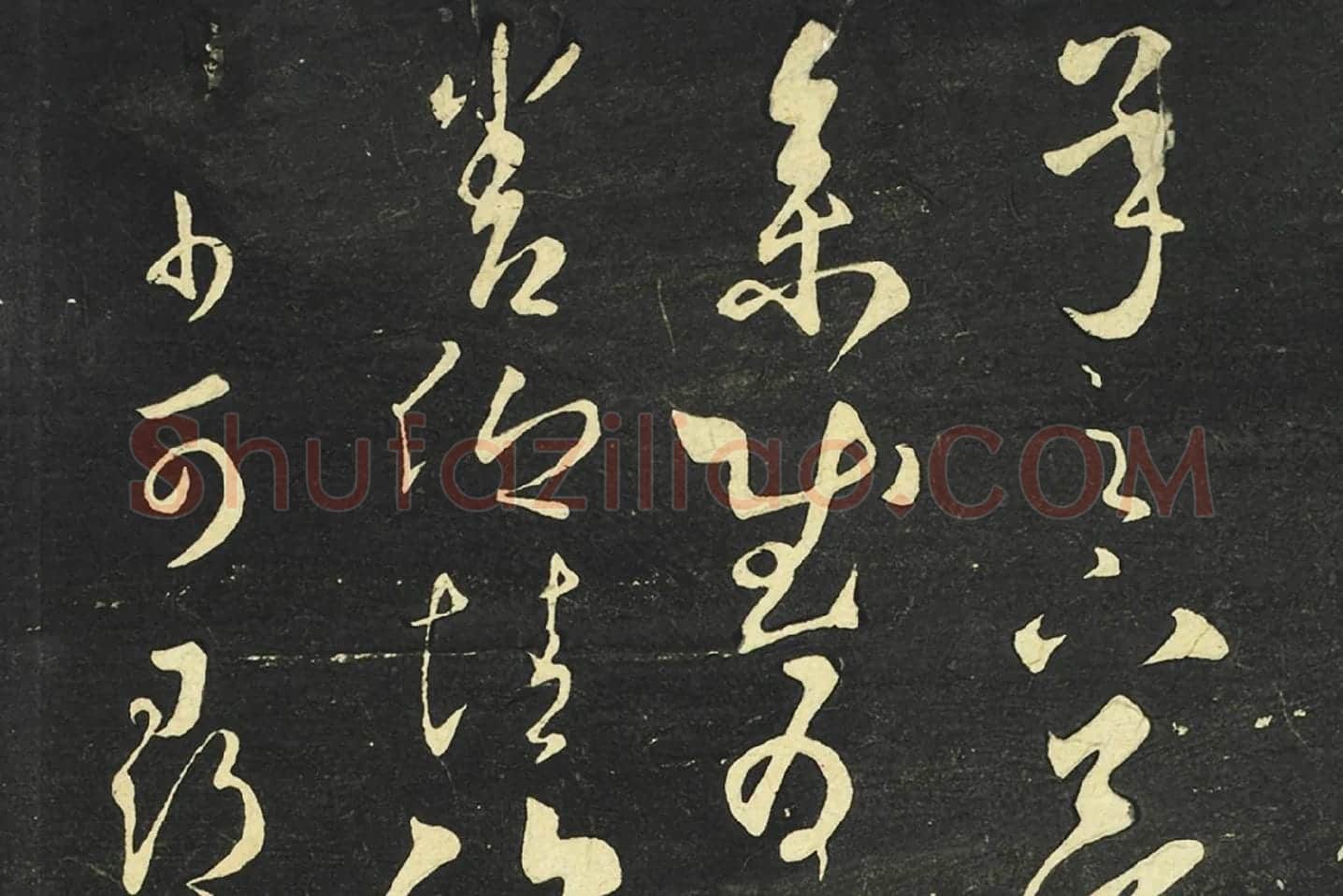 大观帖《隋智永草书久别帖》局部 (1)