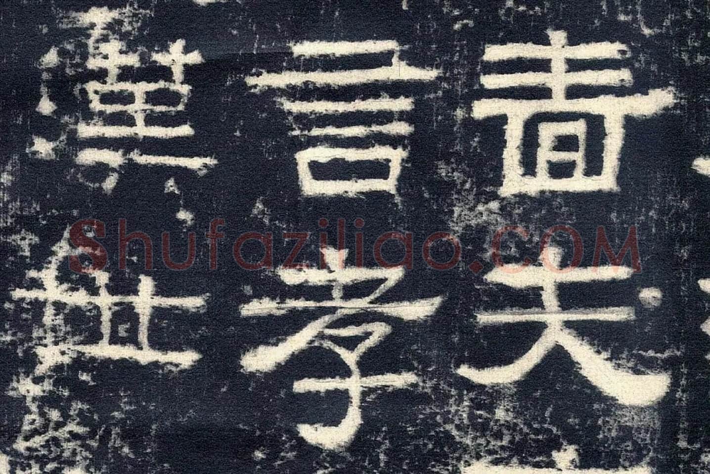 东汉隶书《张迁碑》墨拓高清大图局部 (8)