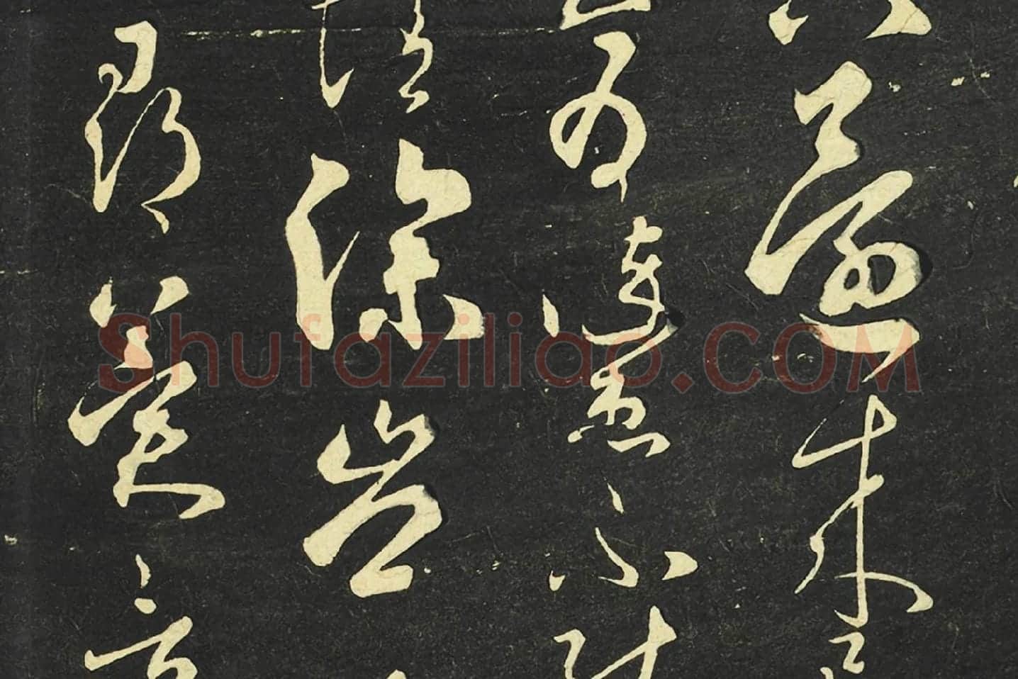 大观帖《隋智永草书久别帖》局部 (2)