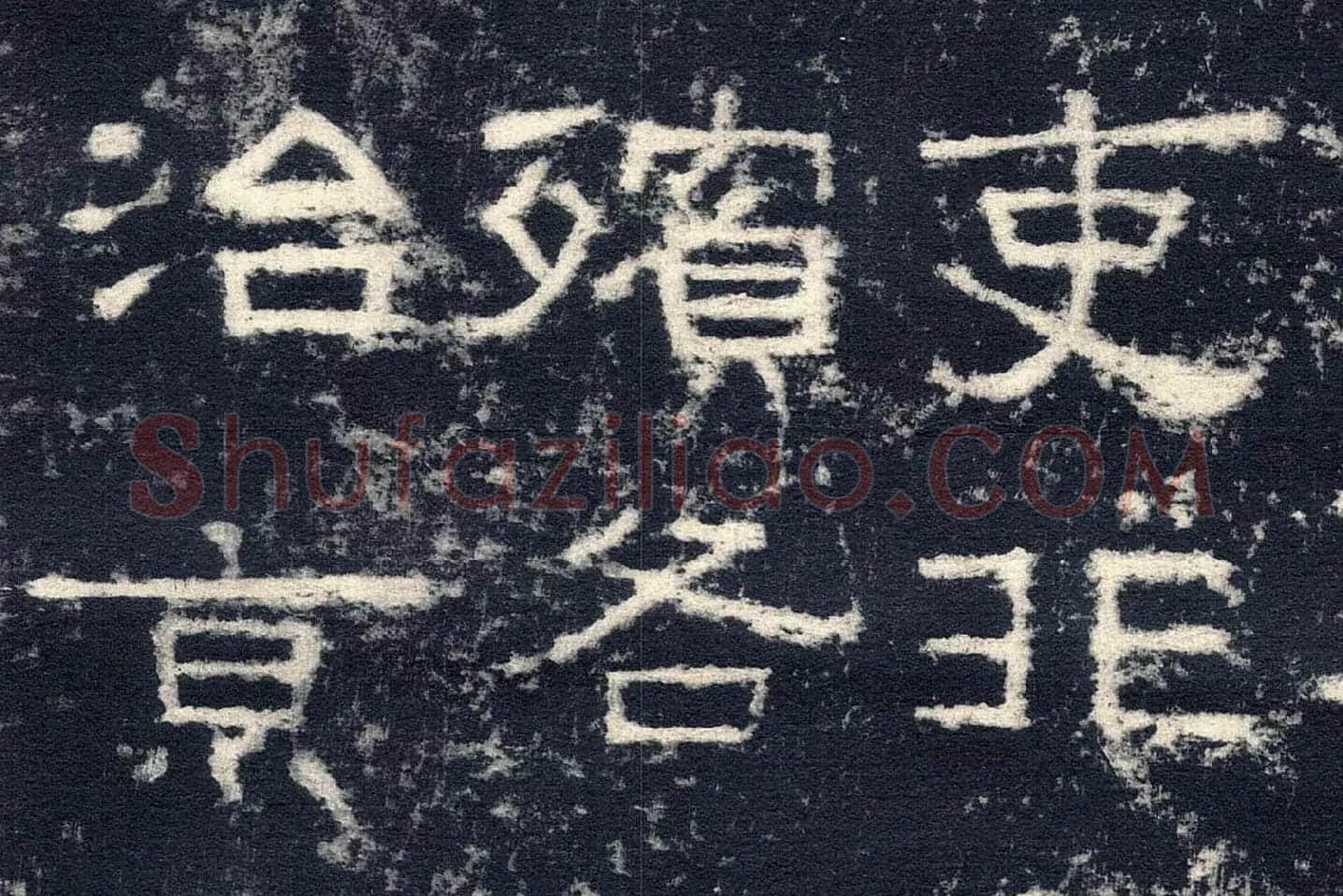 东汉隶书《张迁碑》墨拓高清大图局部 (9)