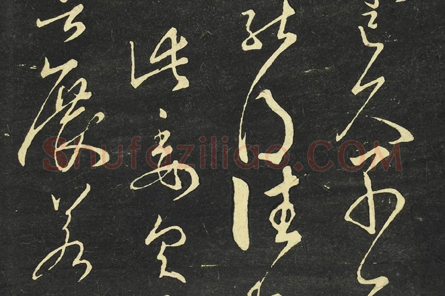 大观帖《隋智永草书久别帖》局部 (3)