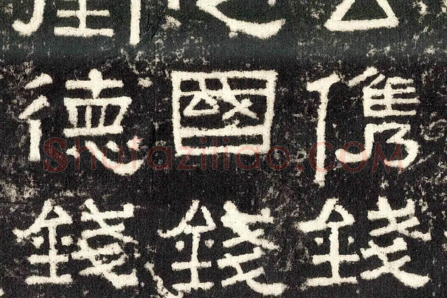 东汉隶书《张迁碑》墨拓高清大图局部 (10)