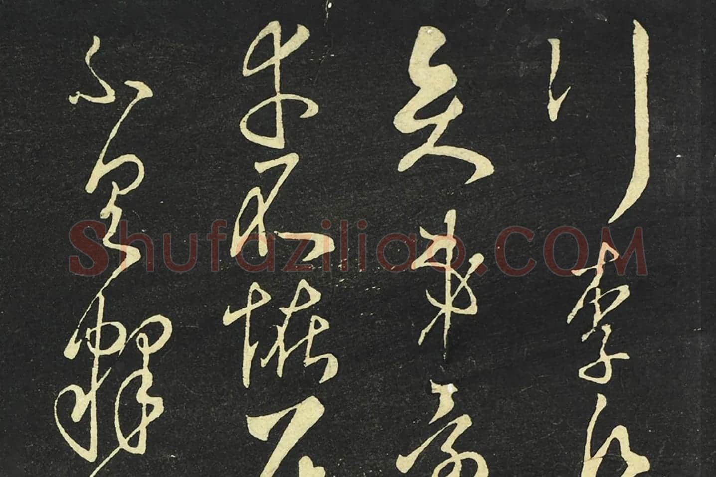 大观帖《隋智永草书久别帖》局部 (4)