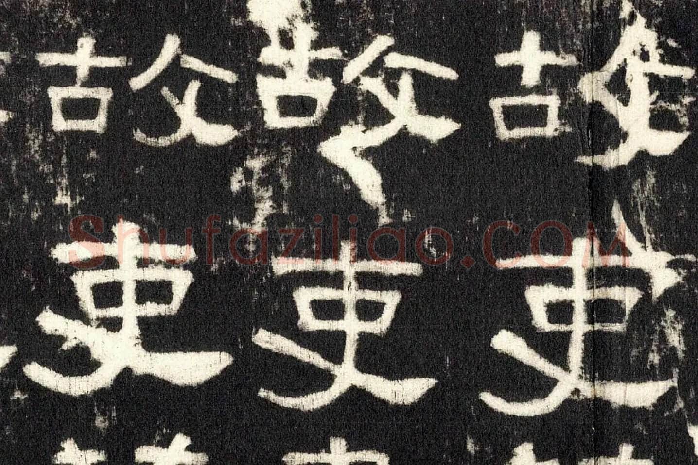 东汉隶书《张迁碑》墨拓高清大图局部 (11)