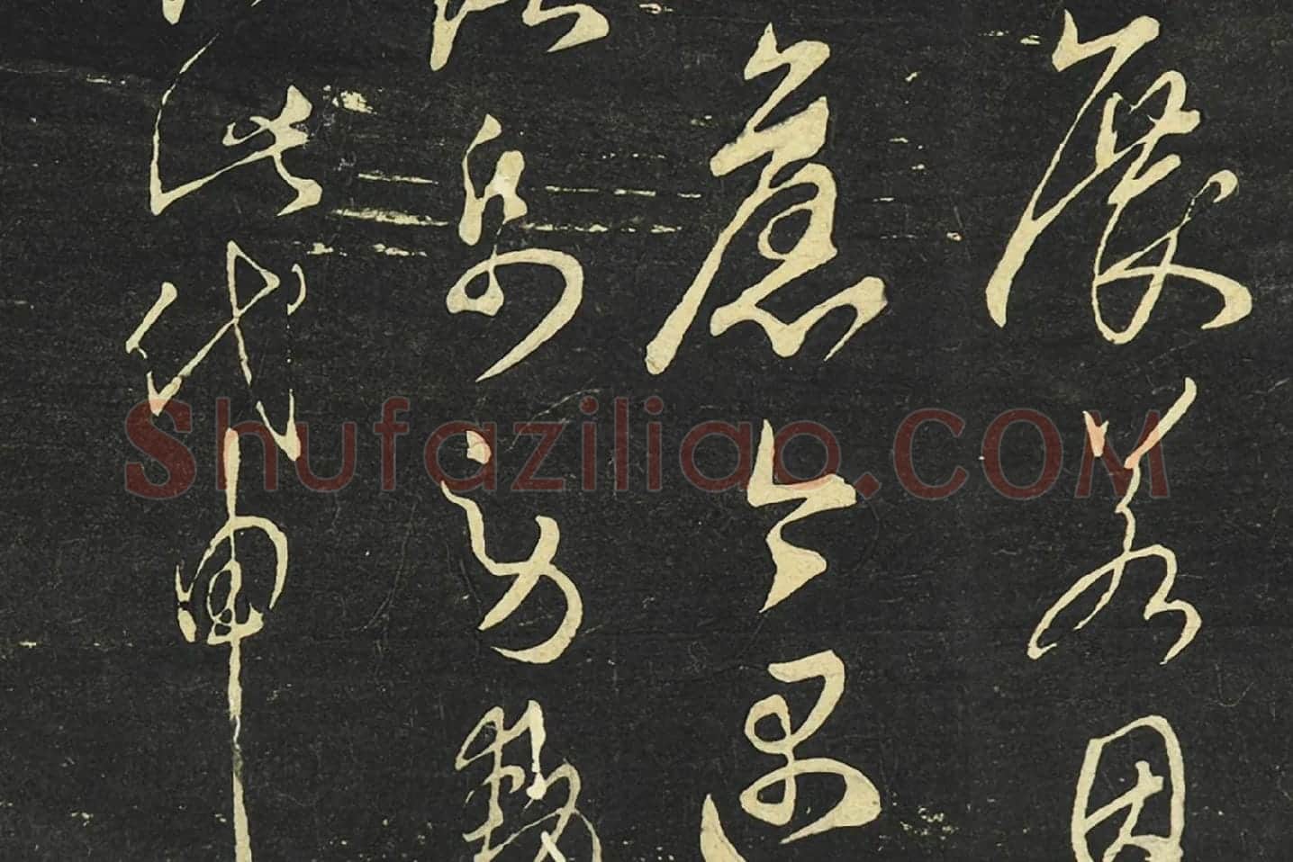 大观帖《隋智永草书久别帖》局部 (5)