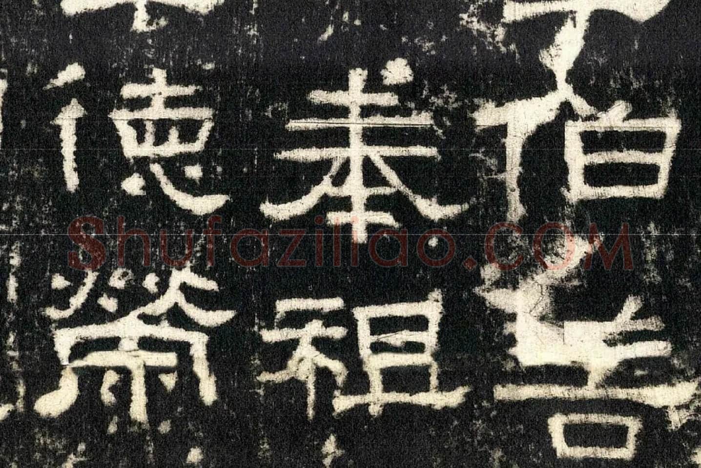 东汉隶书《张迁碑》墨拓高清大图局部 (12)