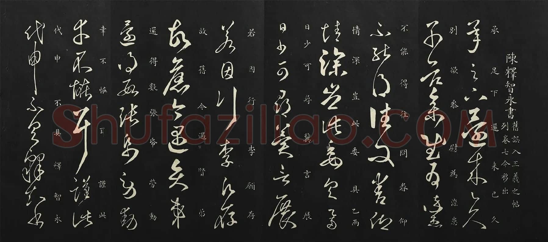 御制重刻淳化阁帖·南朝陈释智永久别帖