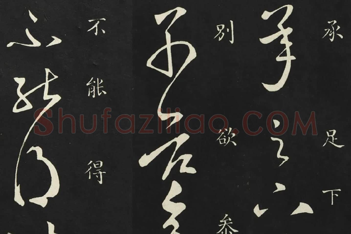 释智永草书《久别帖》局部 (1)