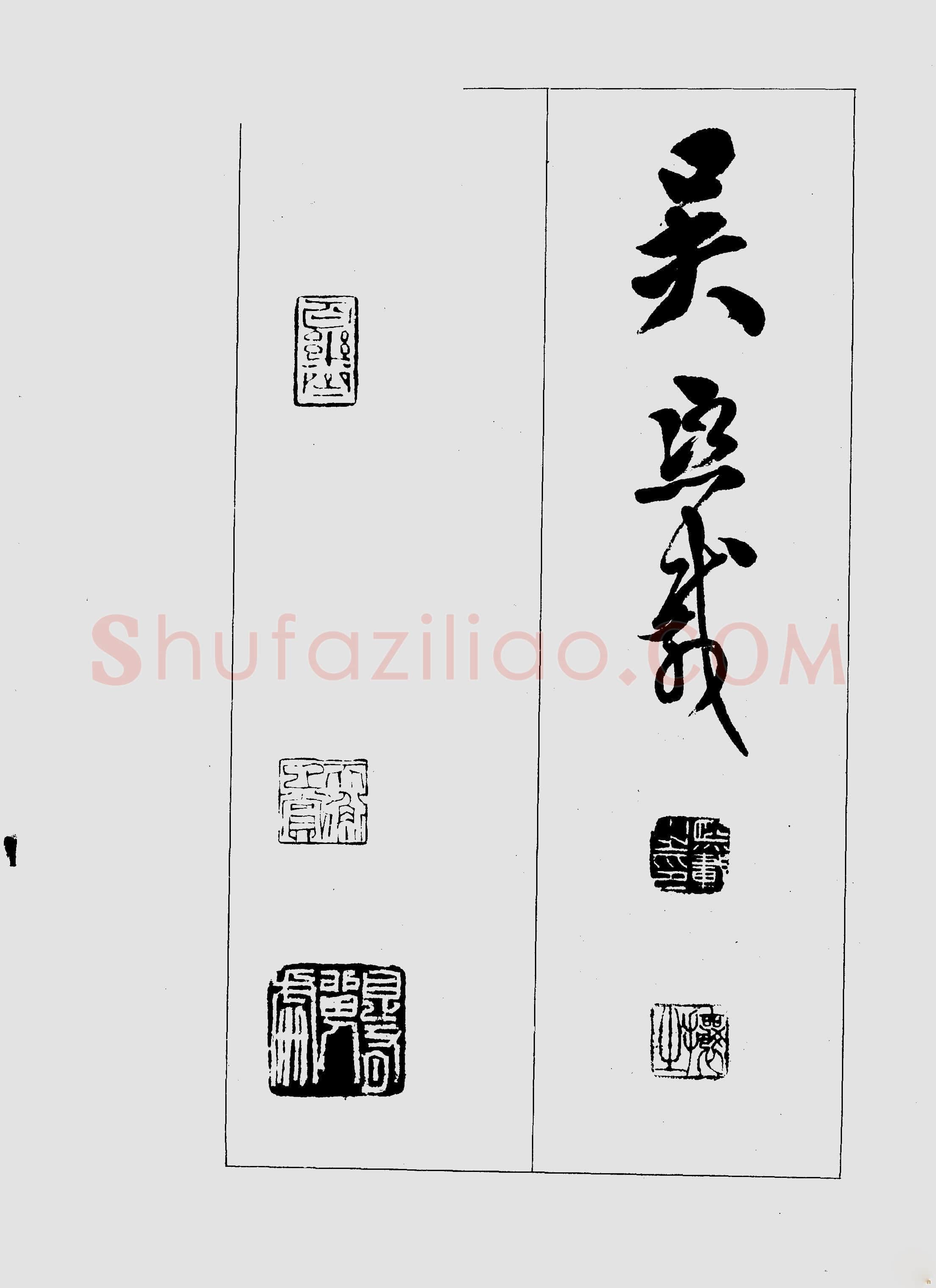 吴熙载《篆书三乐三忧帖》