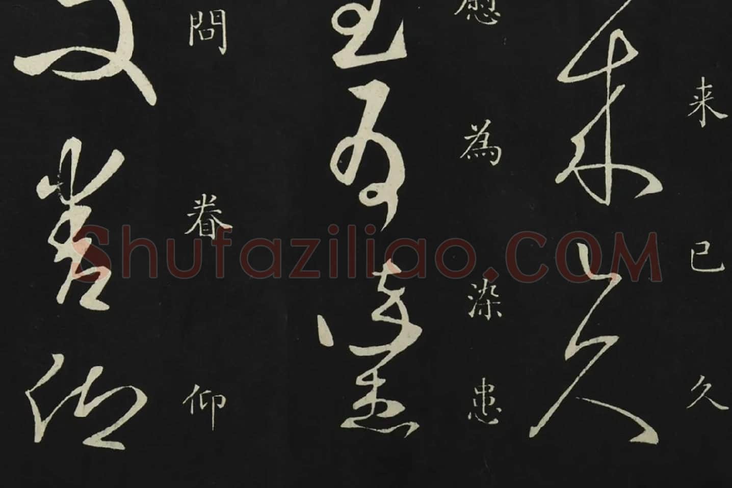 释智永草书《久别帖》局部 (3)