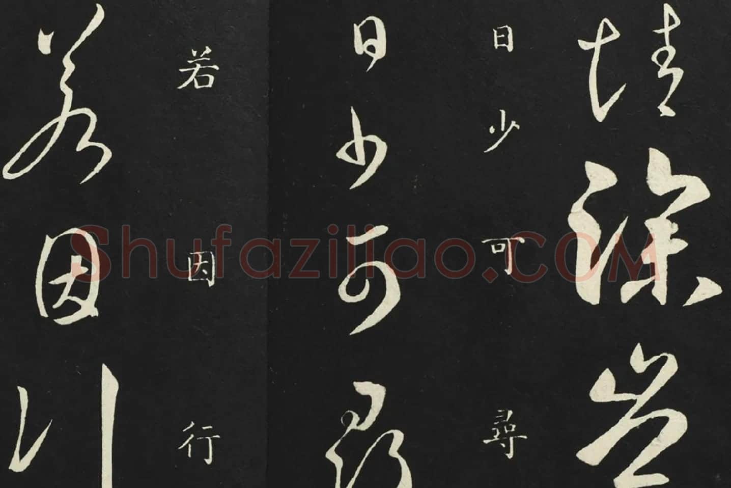 释智永草书《久别帖》局部 (4)