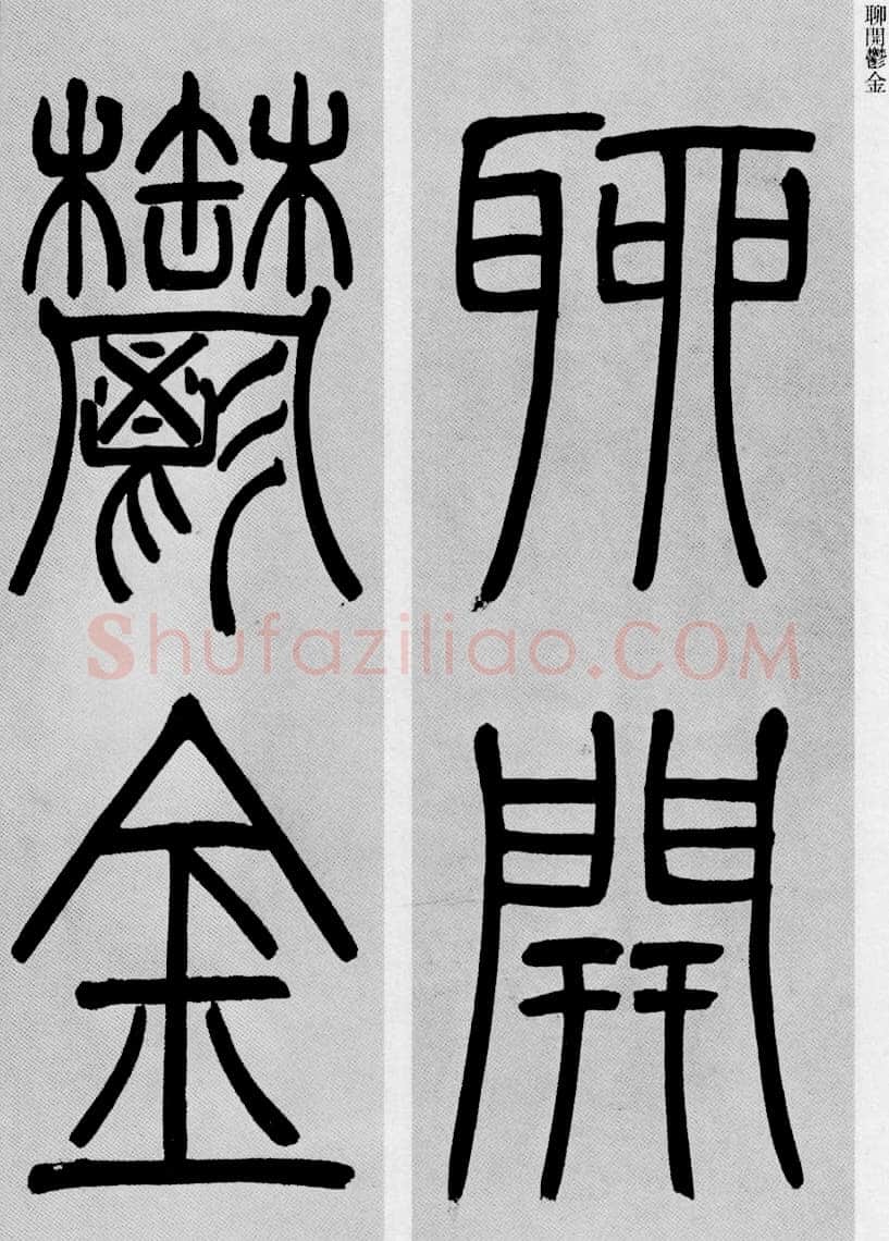 吴熙载《篆书庾信咏屏风诗》