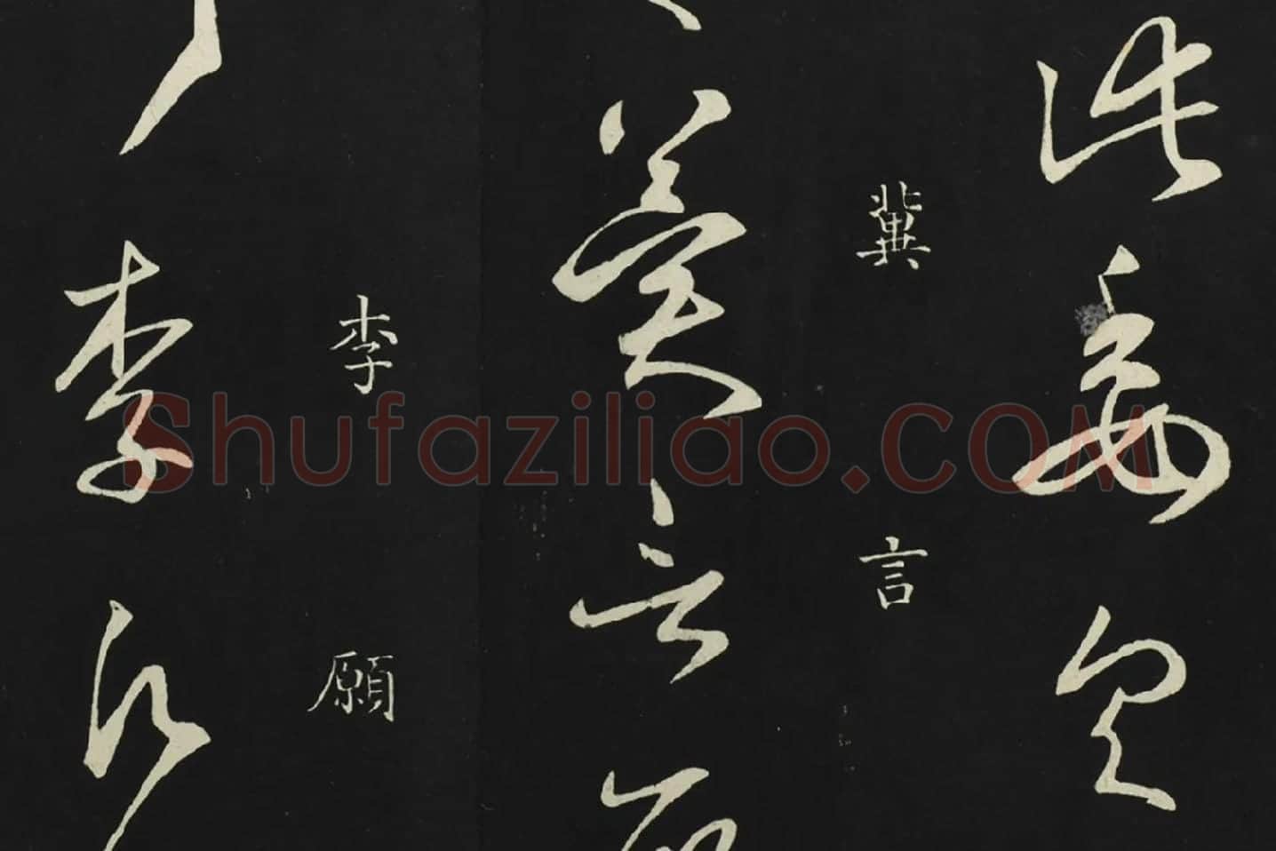 释智永草书《久别帖》局部 (5)