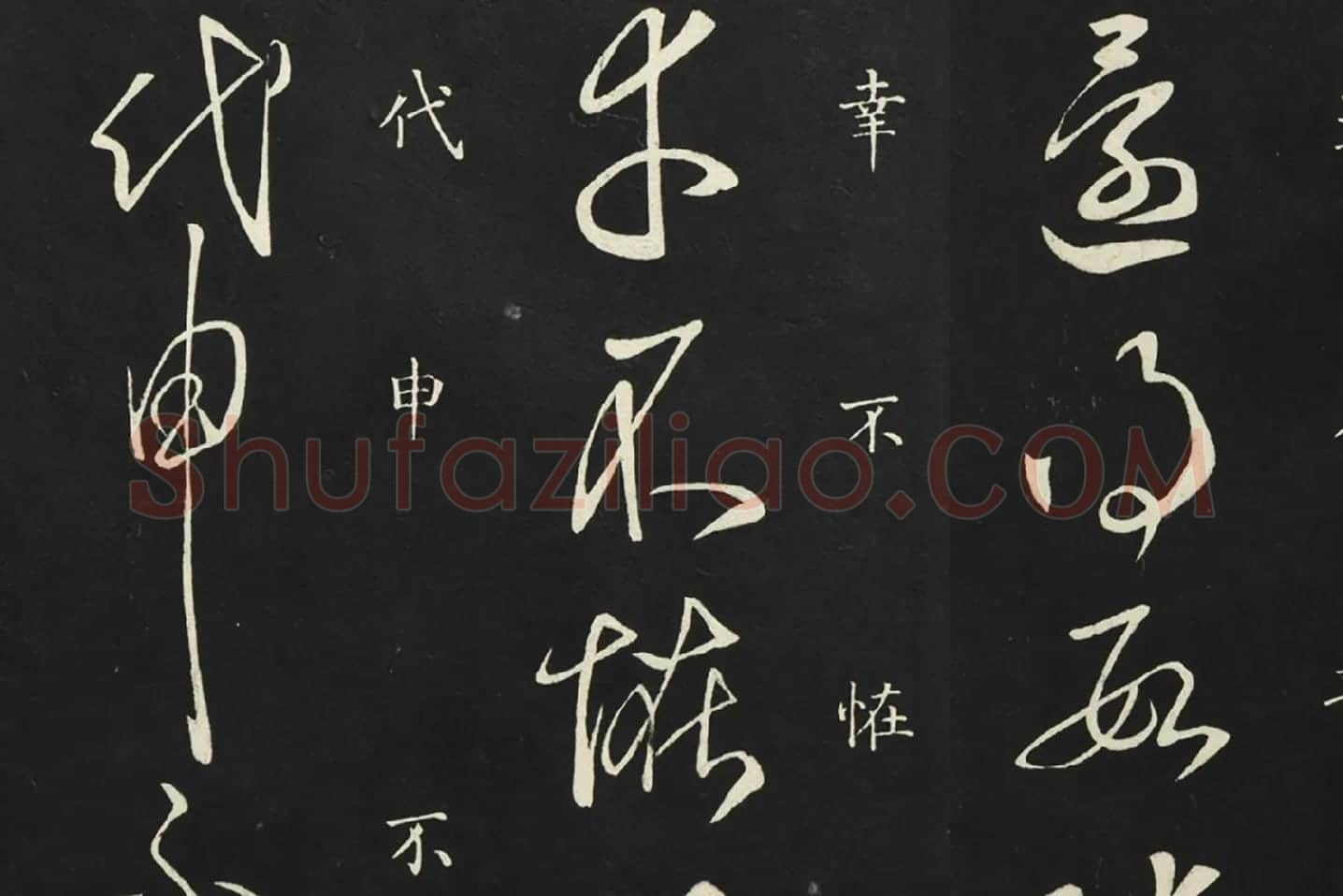 释智永草书《久别帖》局部 (6)