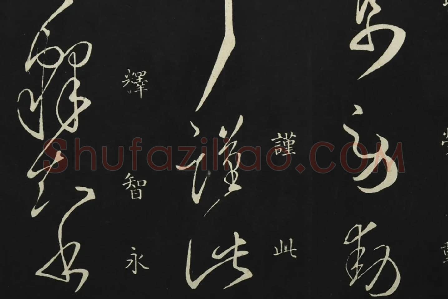 释智永草书《久别帖》局部 (7)
