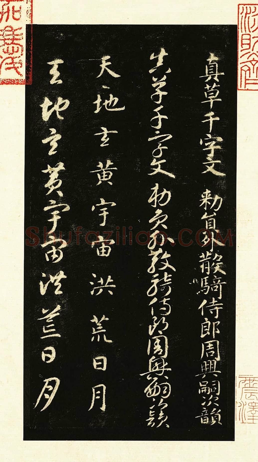 墨拓智永书真草千文册-1