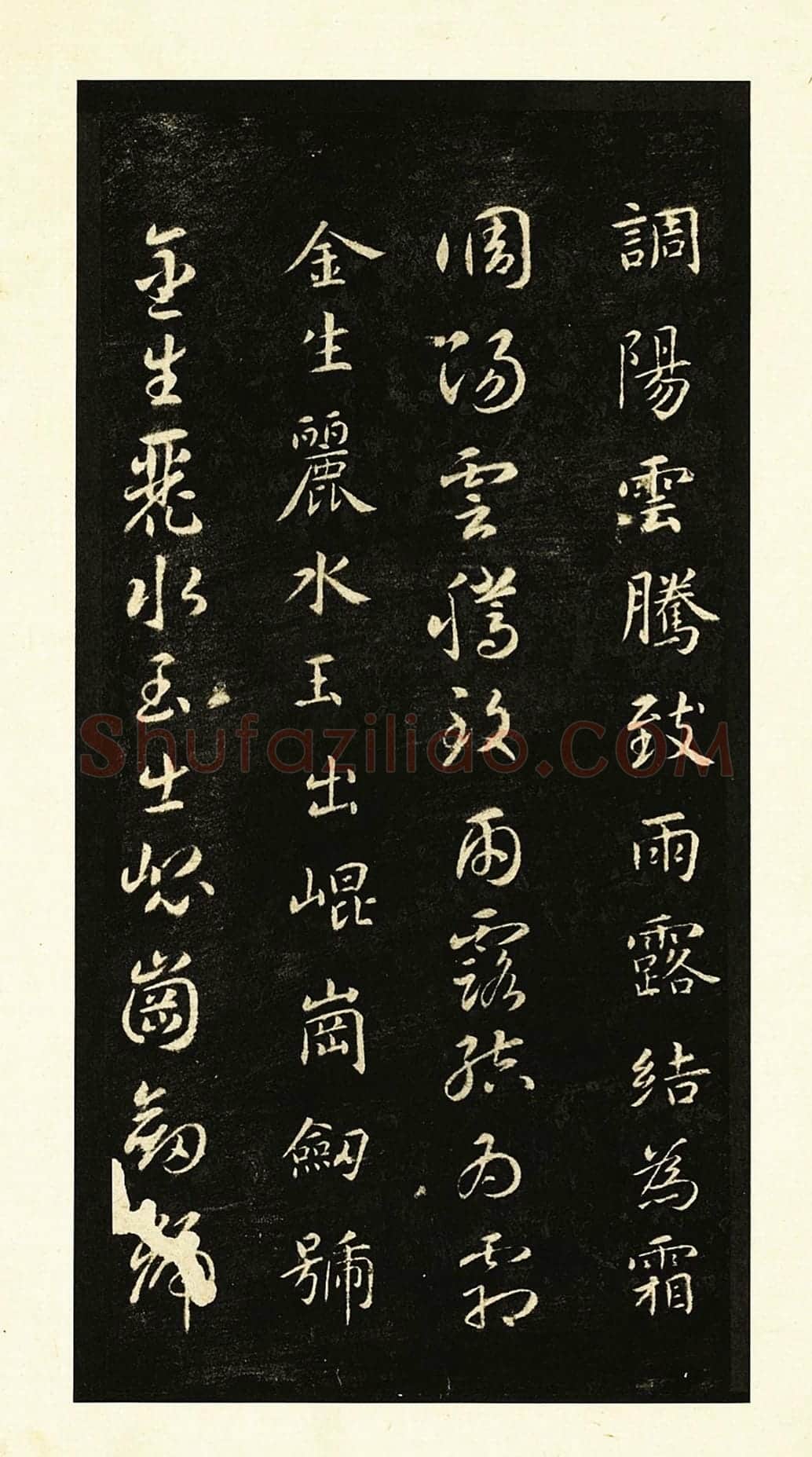墨拓智永书真草千文册-3