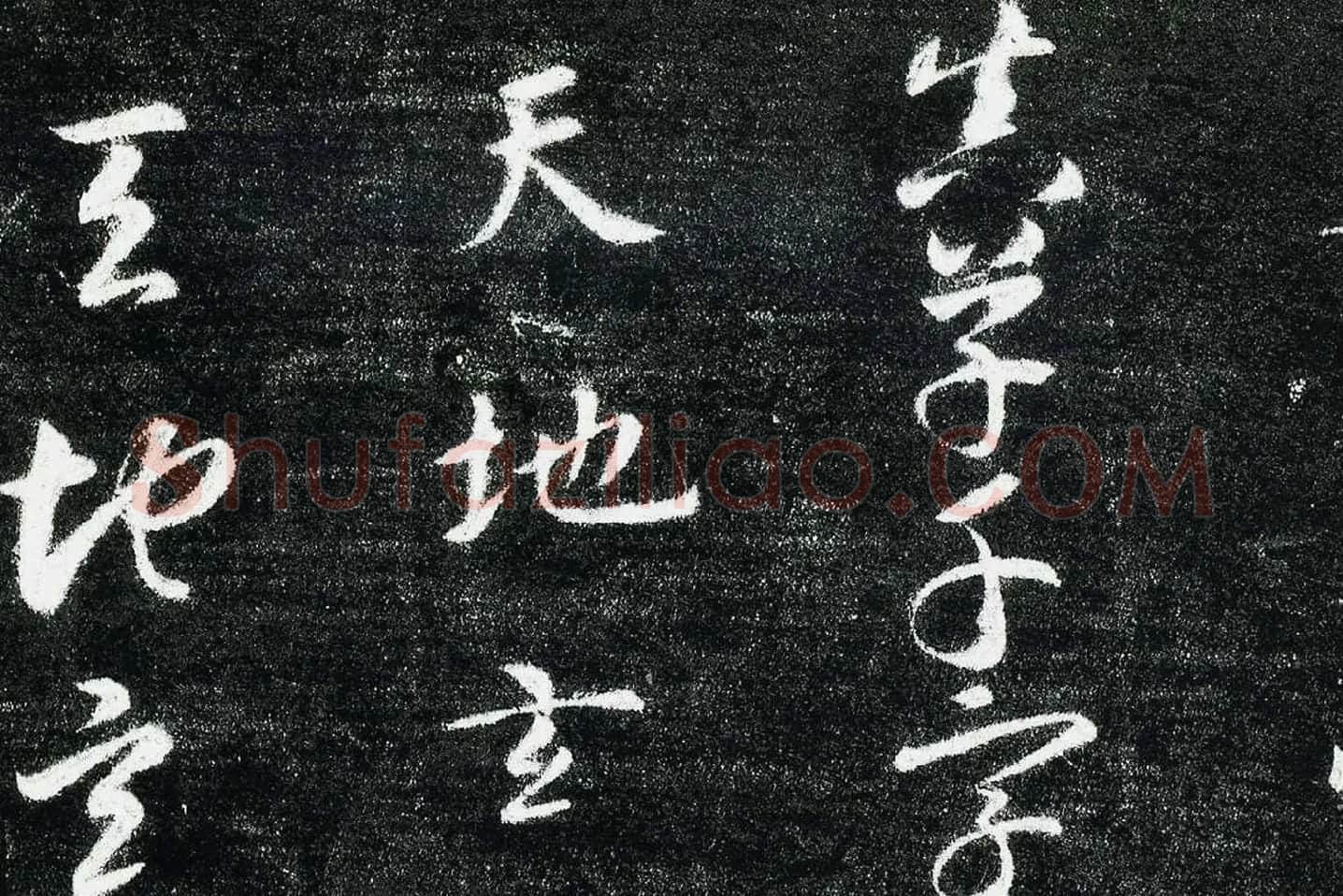 智永真草千字文(关中本)局部 (1)
