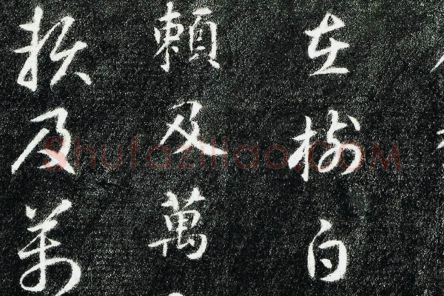 智永真草千字文(关中本)局部 (2)