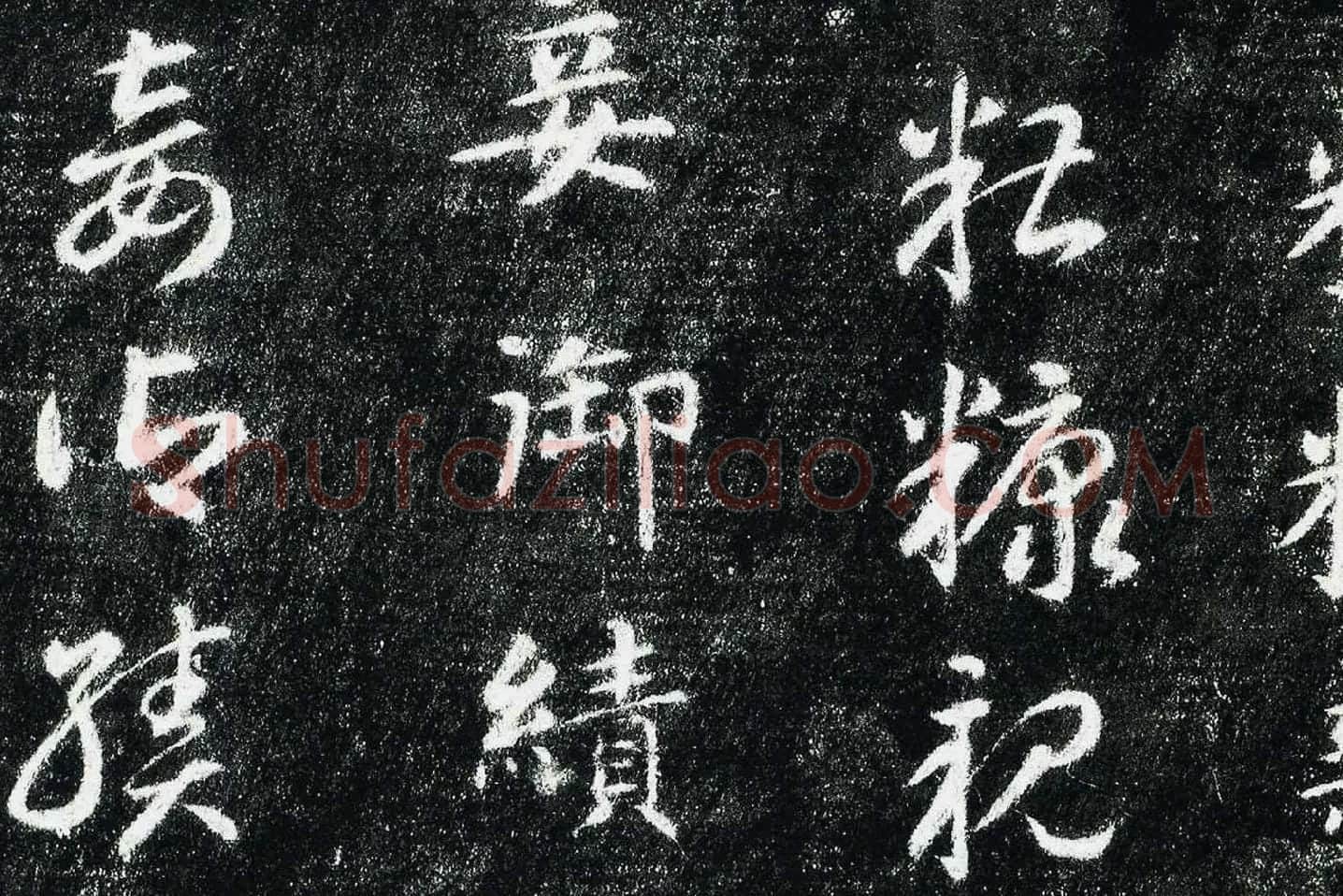 智永真草千字文(关中本)局部 (4)