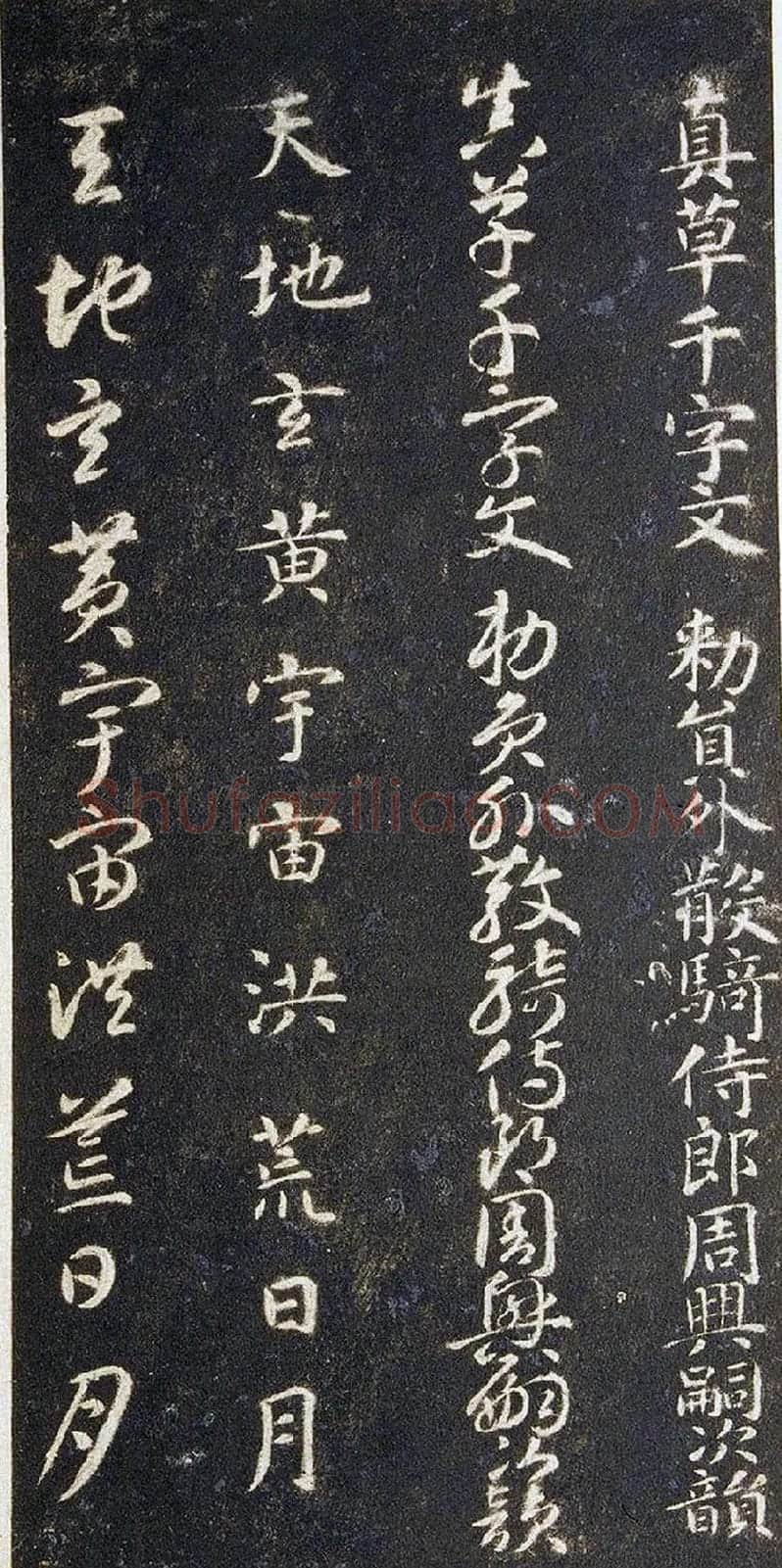 宋拓智永真草千字文册 (1)