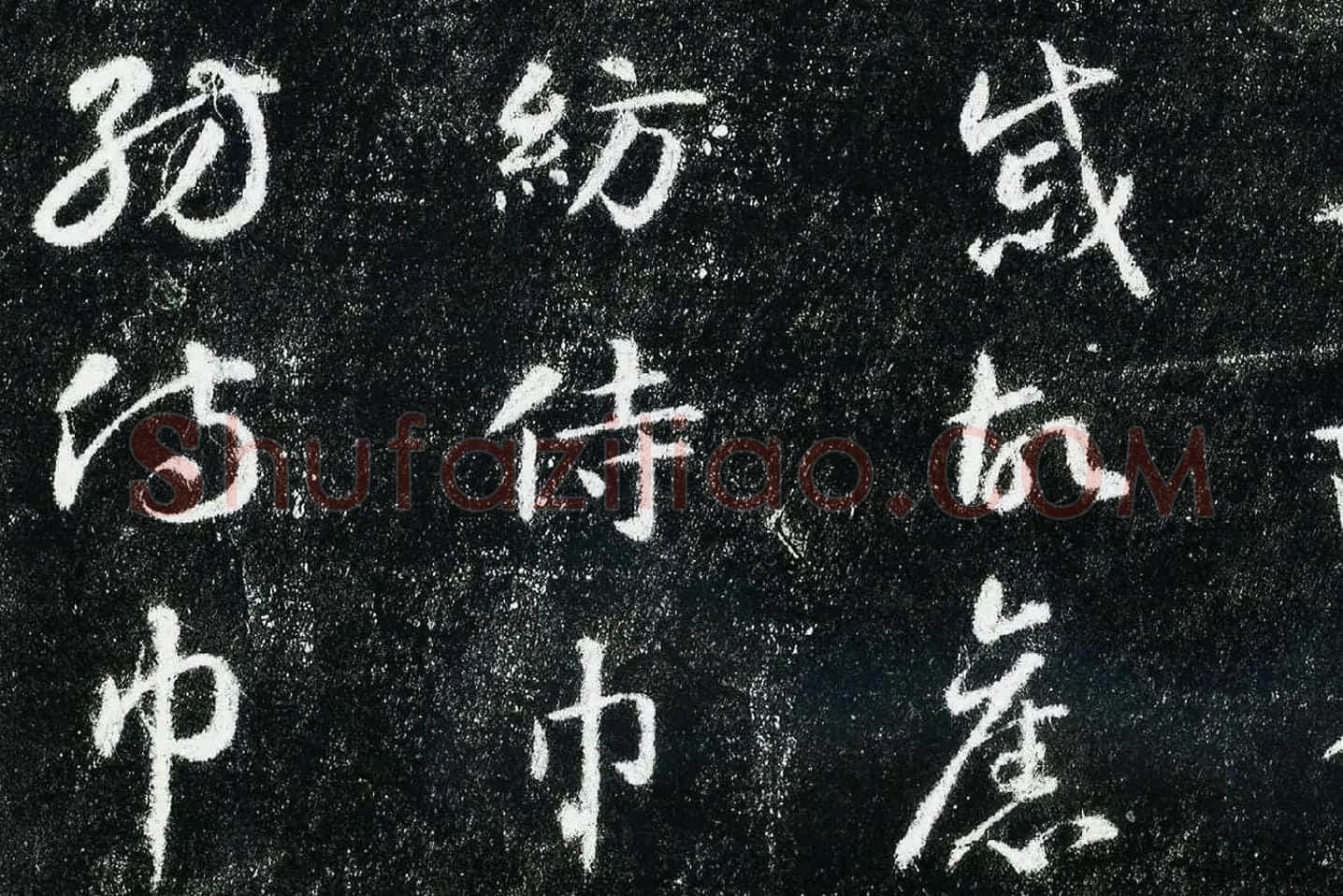 智永真草千字文(关中本)局部 (5)