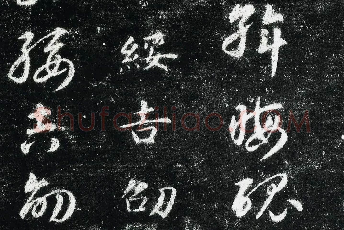 智永真草千字文(关中本)局部 (6)