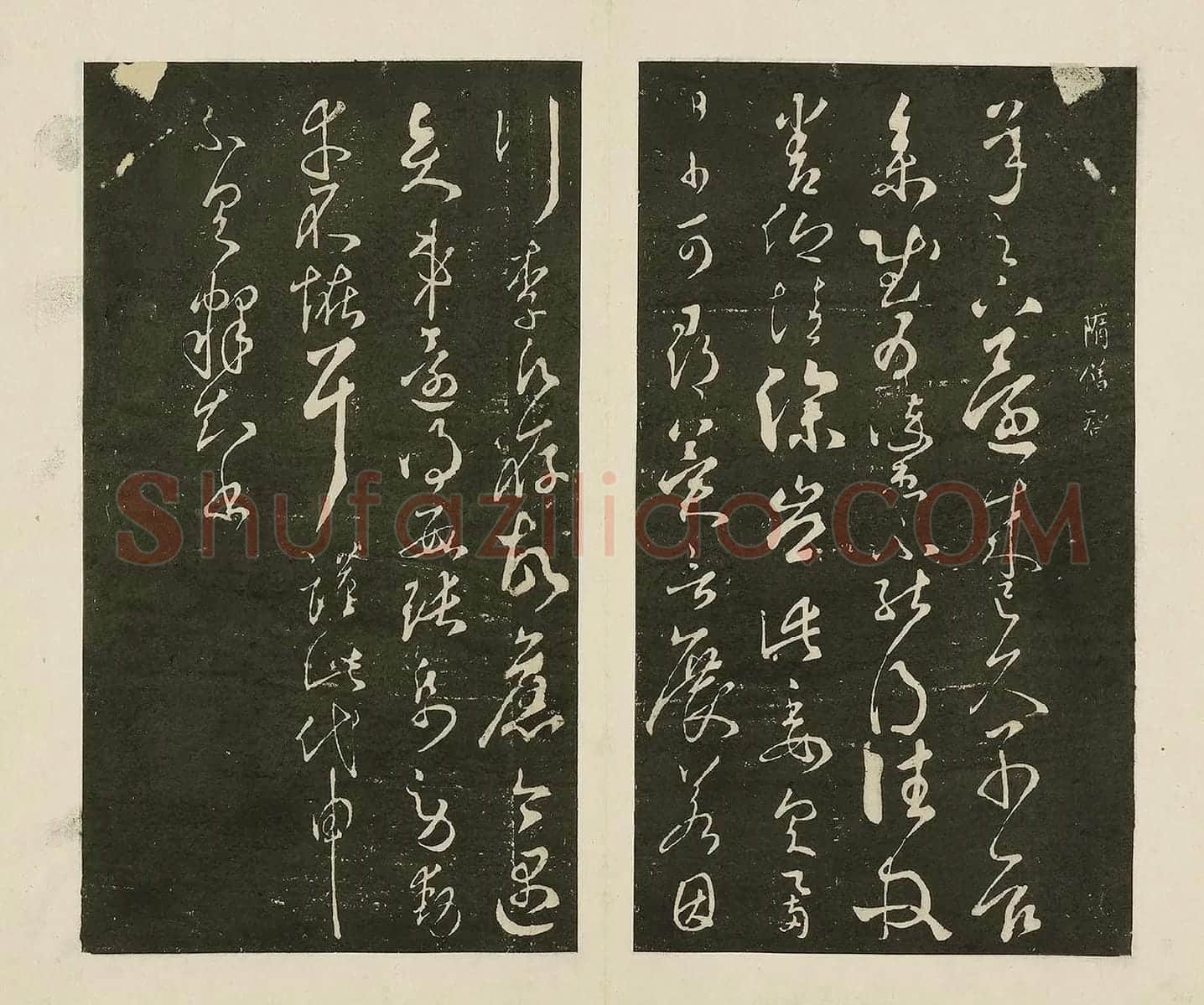 宋拓大观帖《隋智永久别帖》页