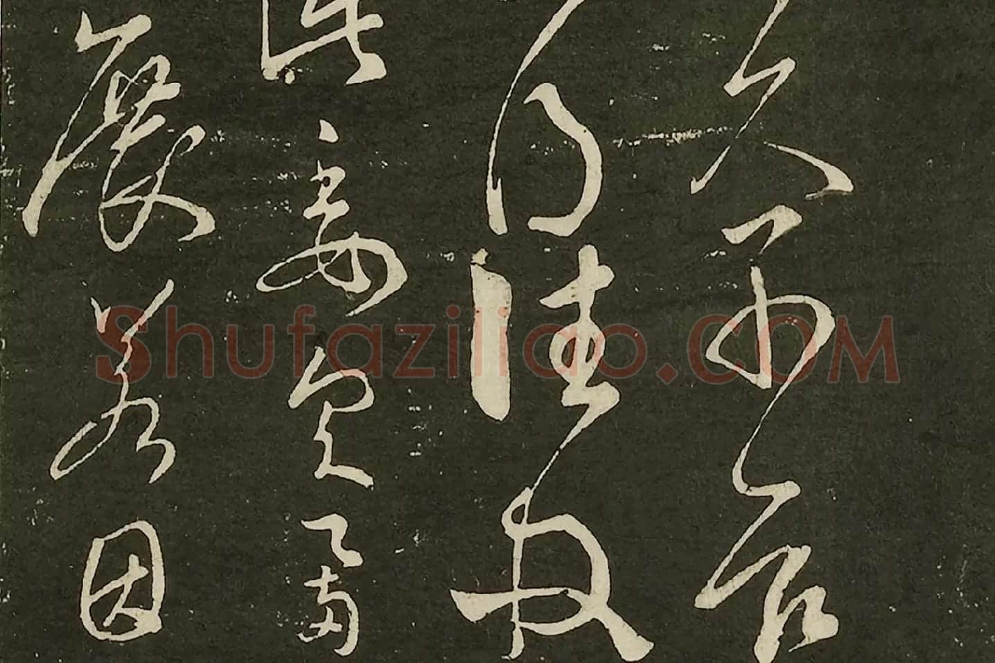 宋拓大观帖《隋智永久别帖》局部 (2)