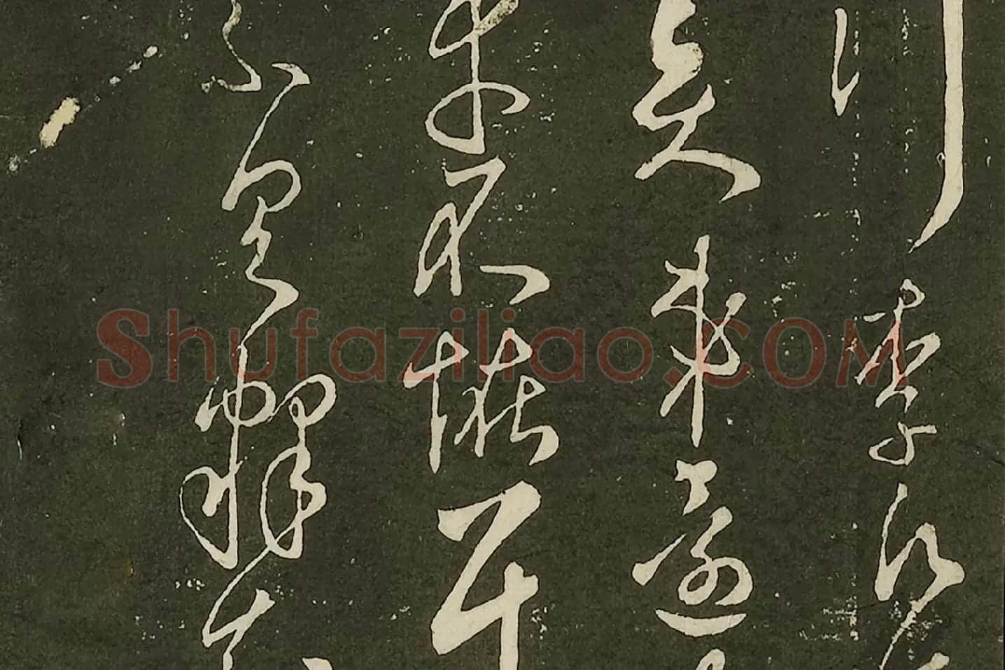 宋拓大观帖《隋智永久别帖》局部 (3)