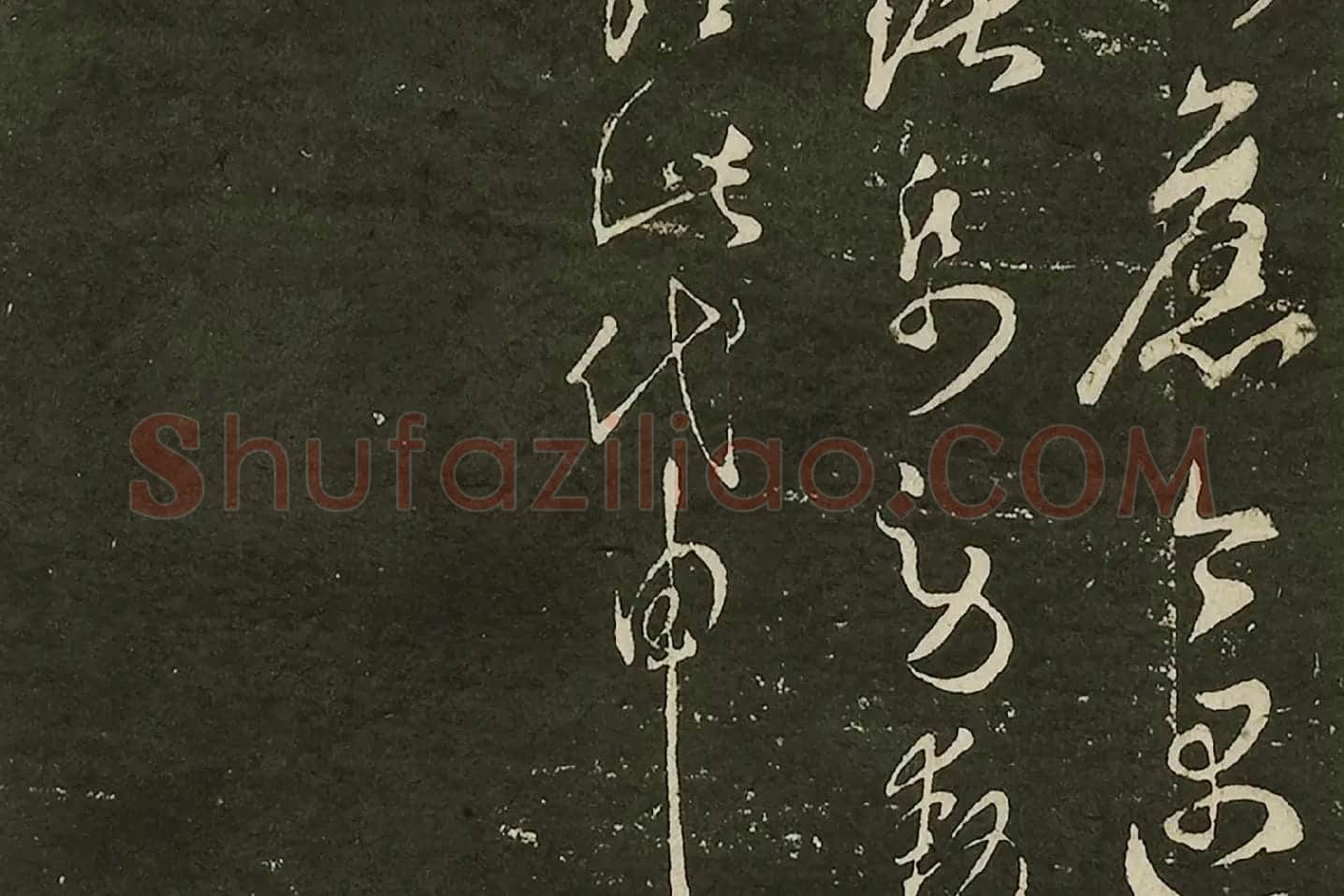 宋拓大观帖《隋智永久别帖》局部 (4)