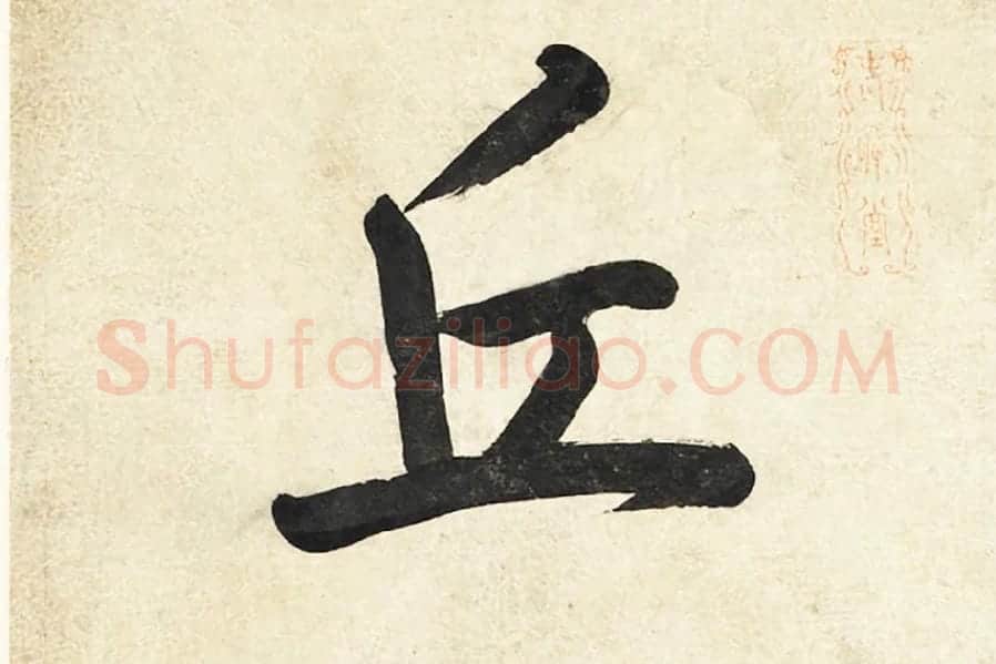 陈邦彦《行楷书五言联》局部 (1)
