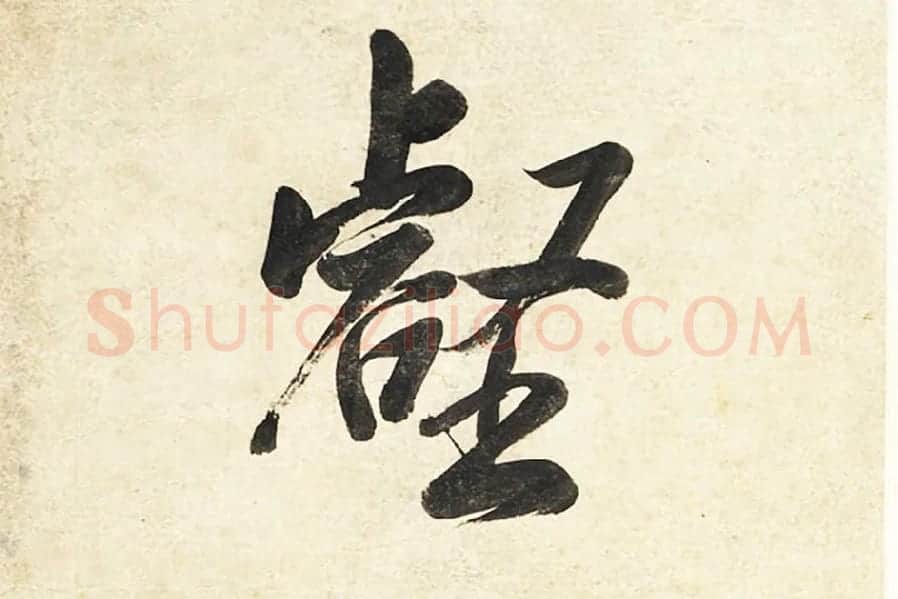 陈邦彦《行楷书五言联》局部 (2)