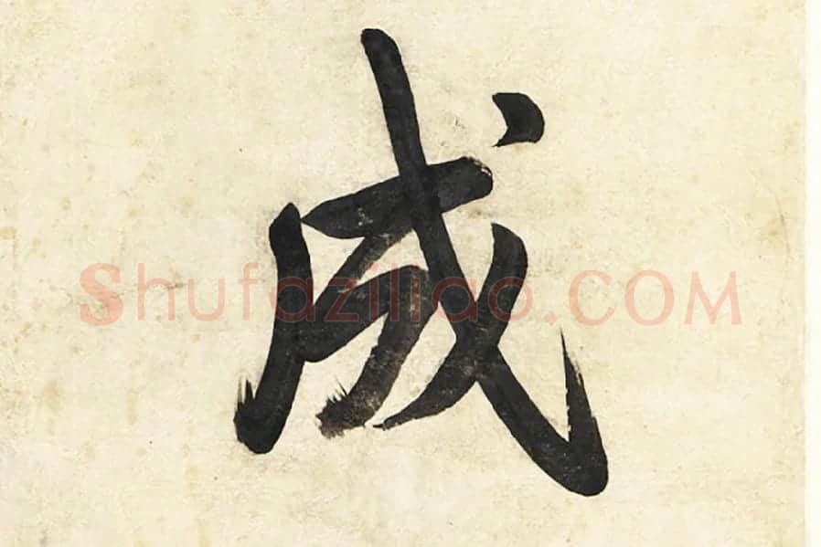 陈邦彦《行楷书五言联》局部 (3)