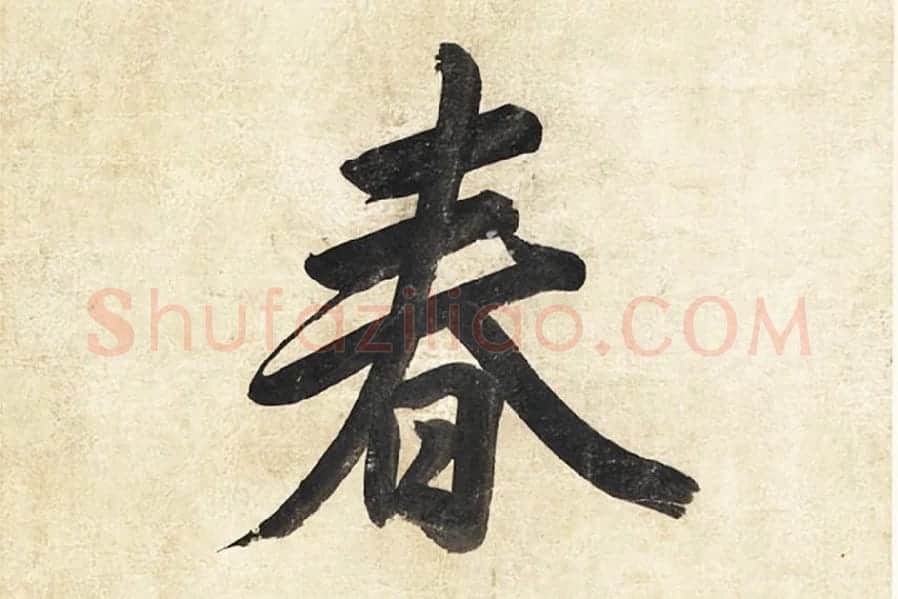 陈邦彦《行楷书五言联》局部 (4)