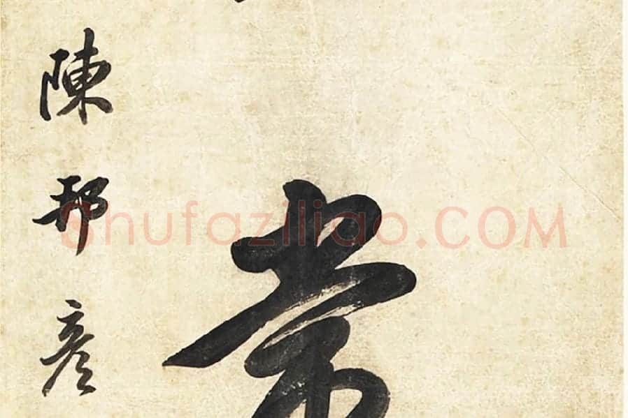 陈邦彦《行楷书五言联》局部 (5)