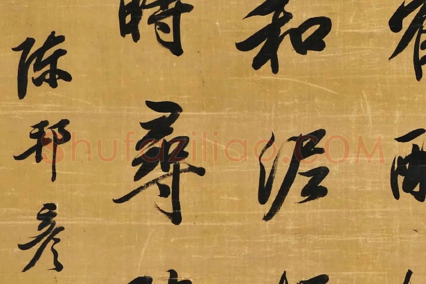 陈邦彦行书五言诗局部 (4)