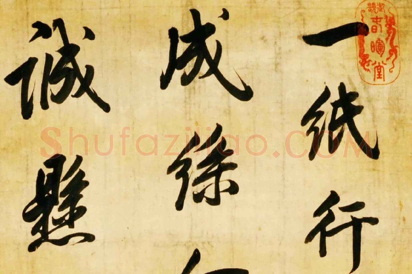 清陈邦彦行书七绝诗局部 (1)
